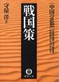 中国の思想(2) 戦国策(改訂版)