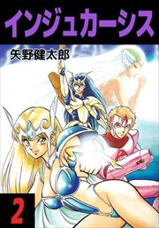 インジュカーシス2