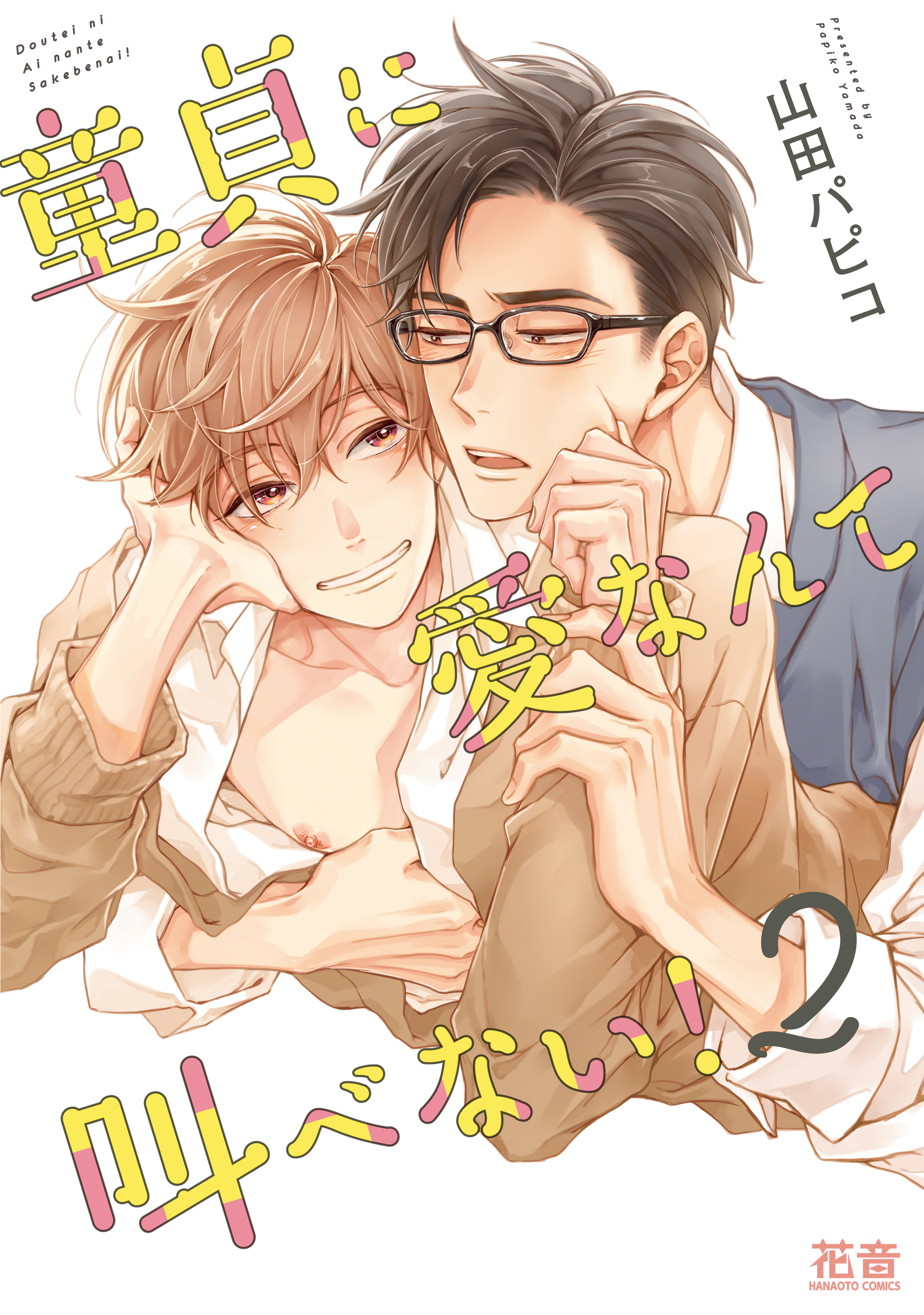 童貞に愛なんて叫べない！