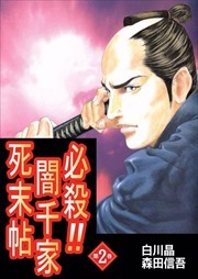 必殺！！闇千家死末帖2