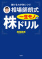 儲ける力が身につく! 相場師朗式 一生モノの株ドリル