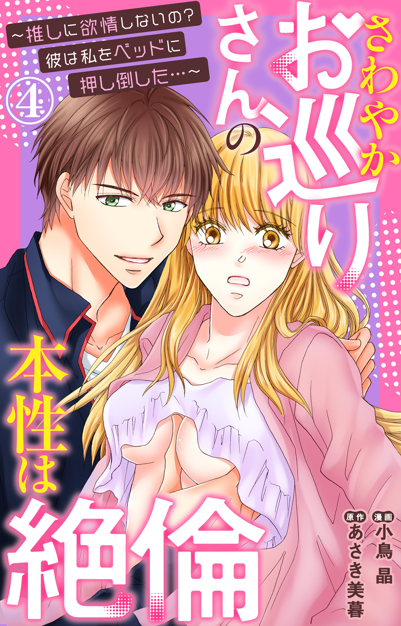 さわやかお巡りさんの本性は絶倫～推しに欲情しないの？彼は私をベッドに押し倒した…～  4