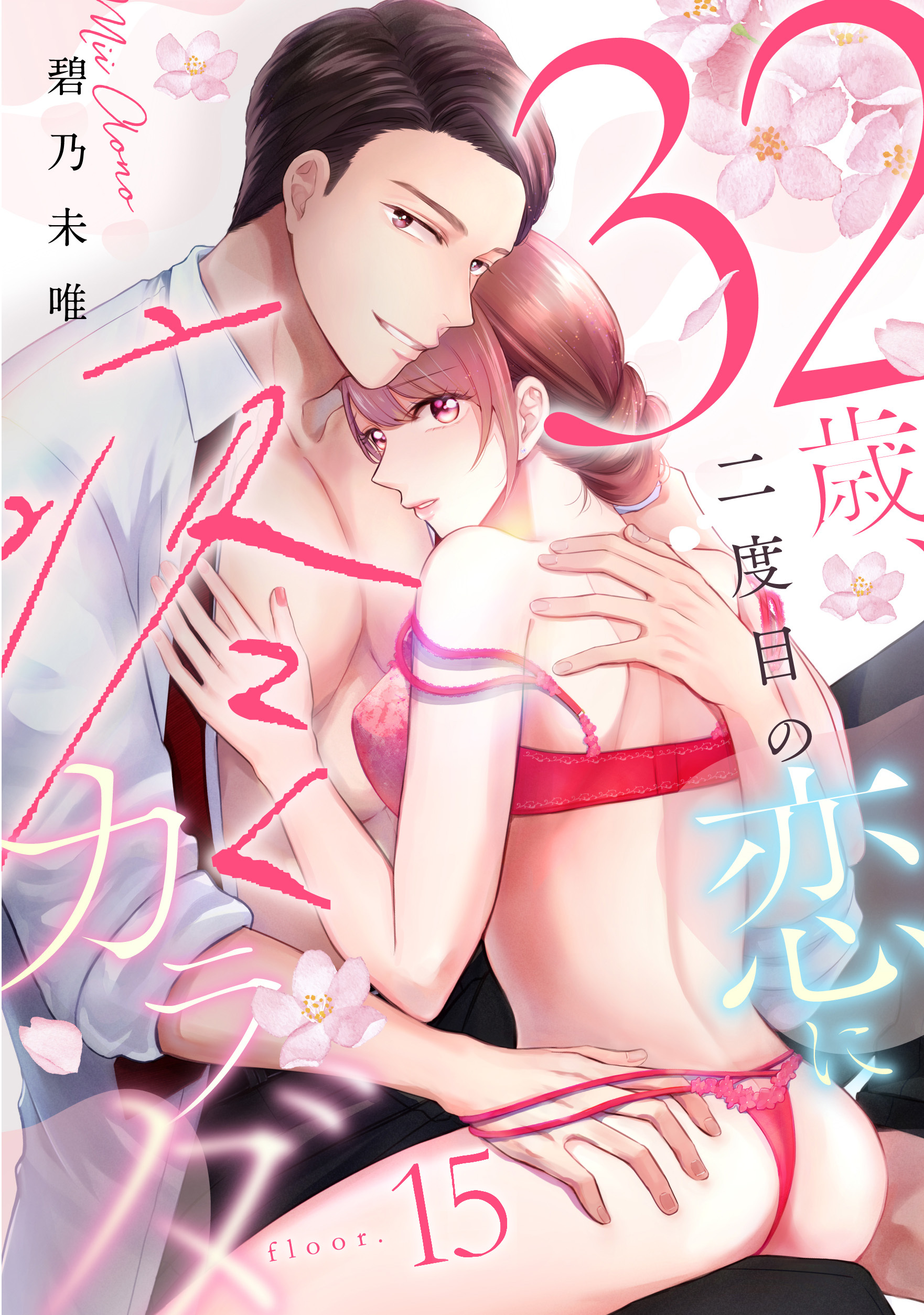 32歳、二度目の恋に疼くカラダ floor.15《カノンミア》