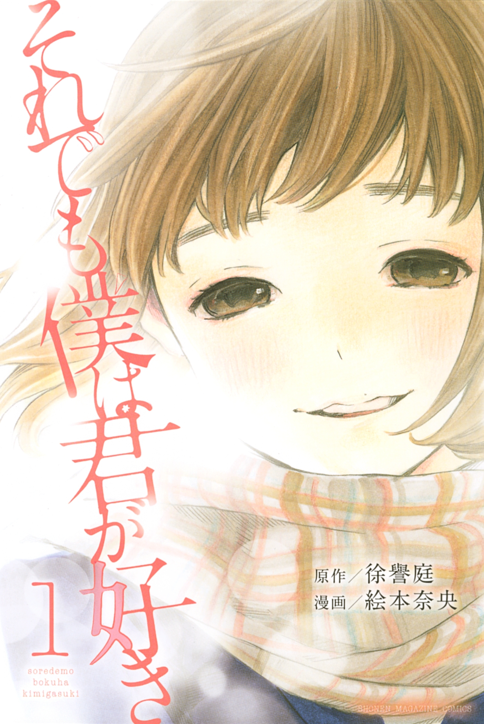 それでも僕は君が好き（１）