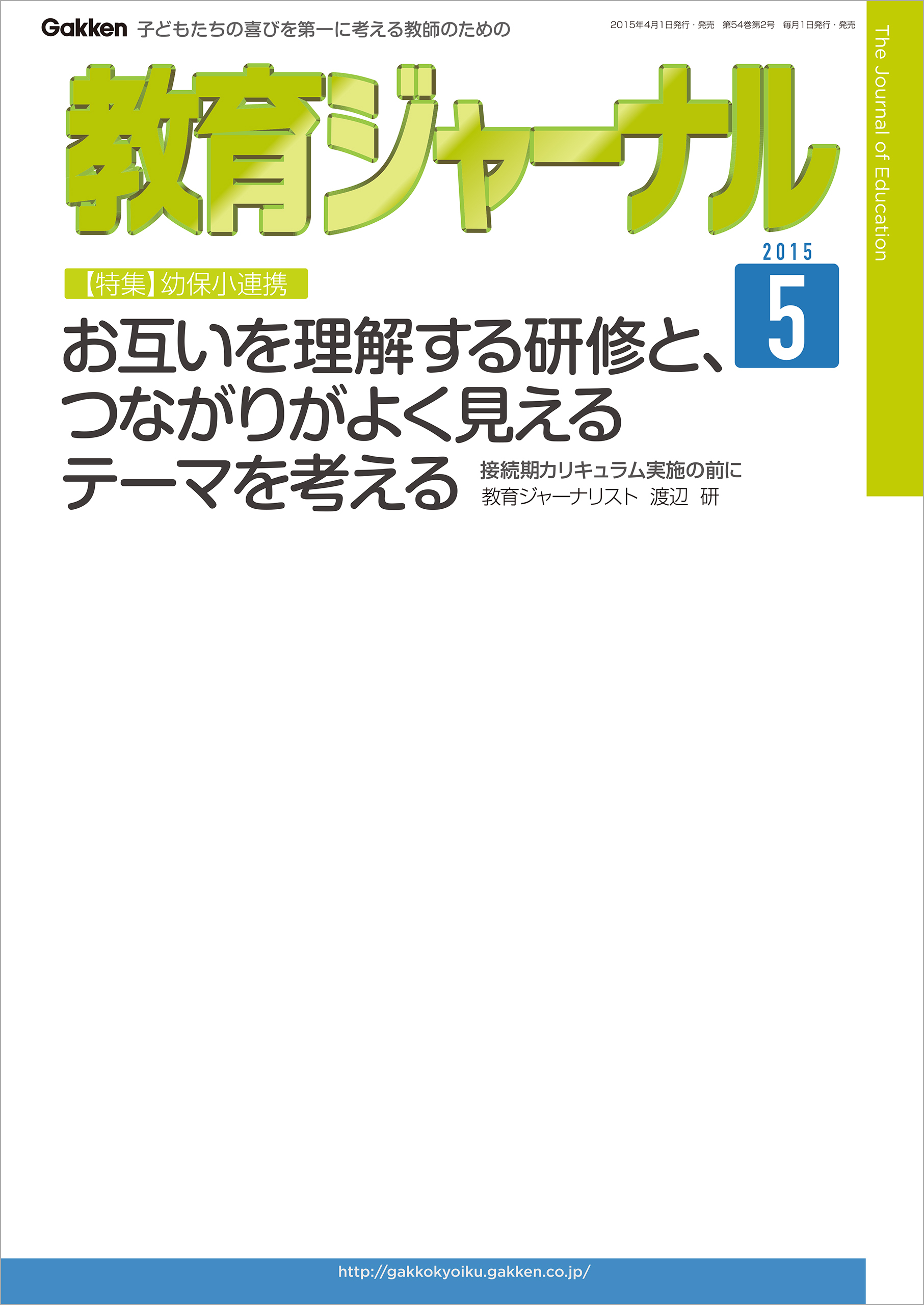 教育ジャーナル2015年5月号Lite版（第1特集）