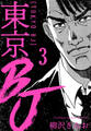 東京BJ 新装版 3