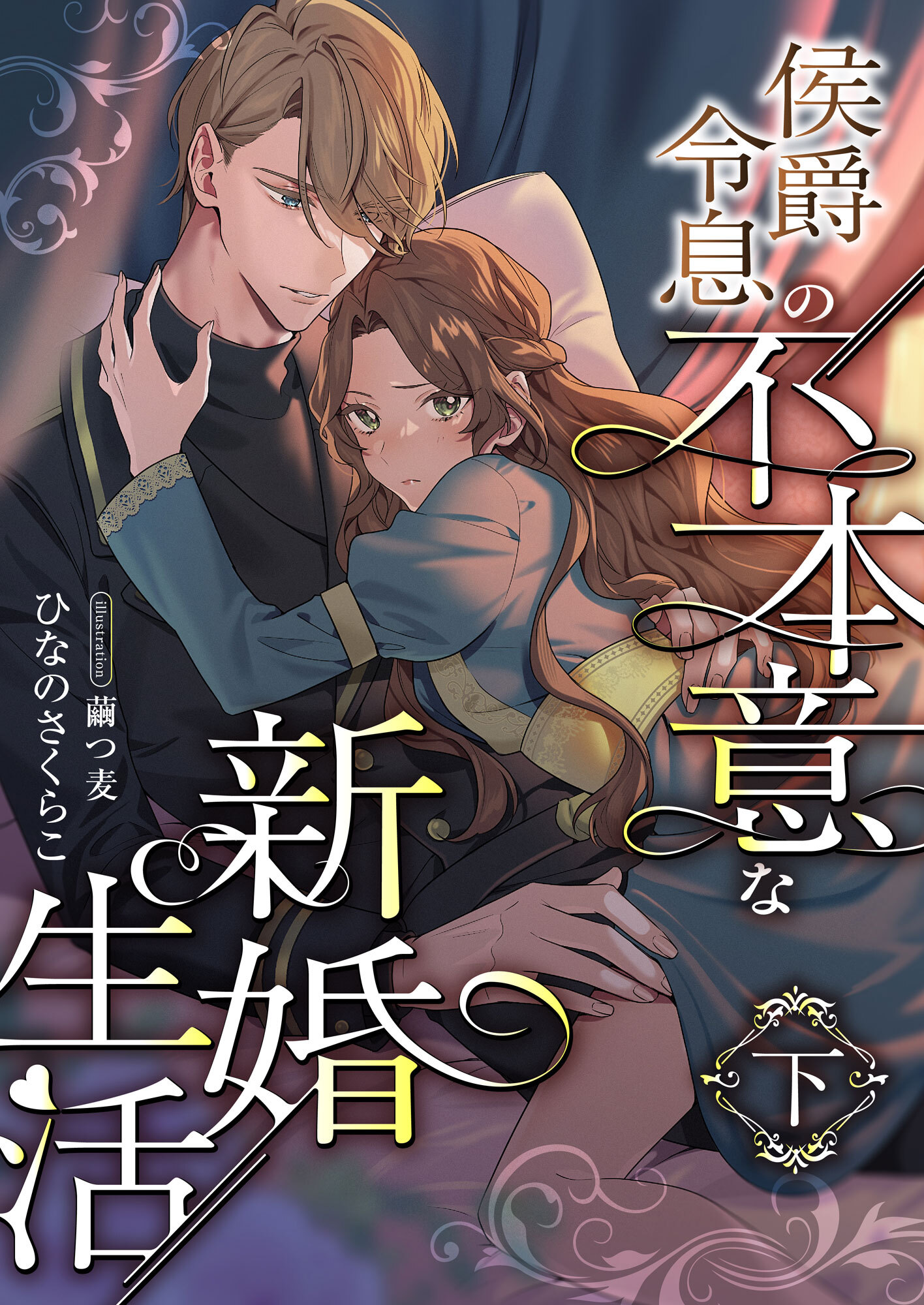 侯爵令息の不本意な新婚生活