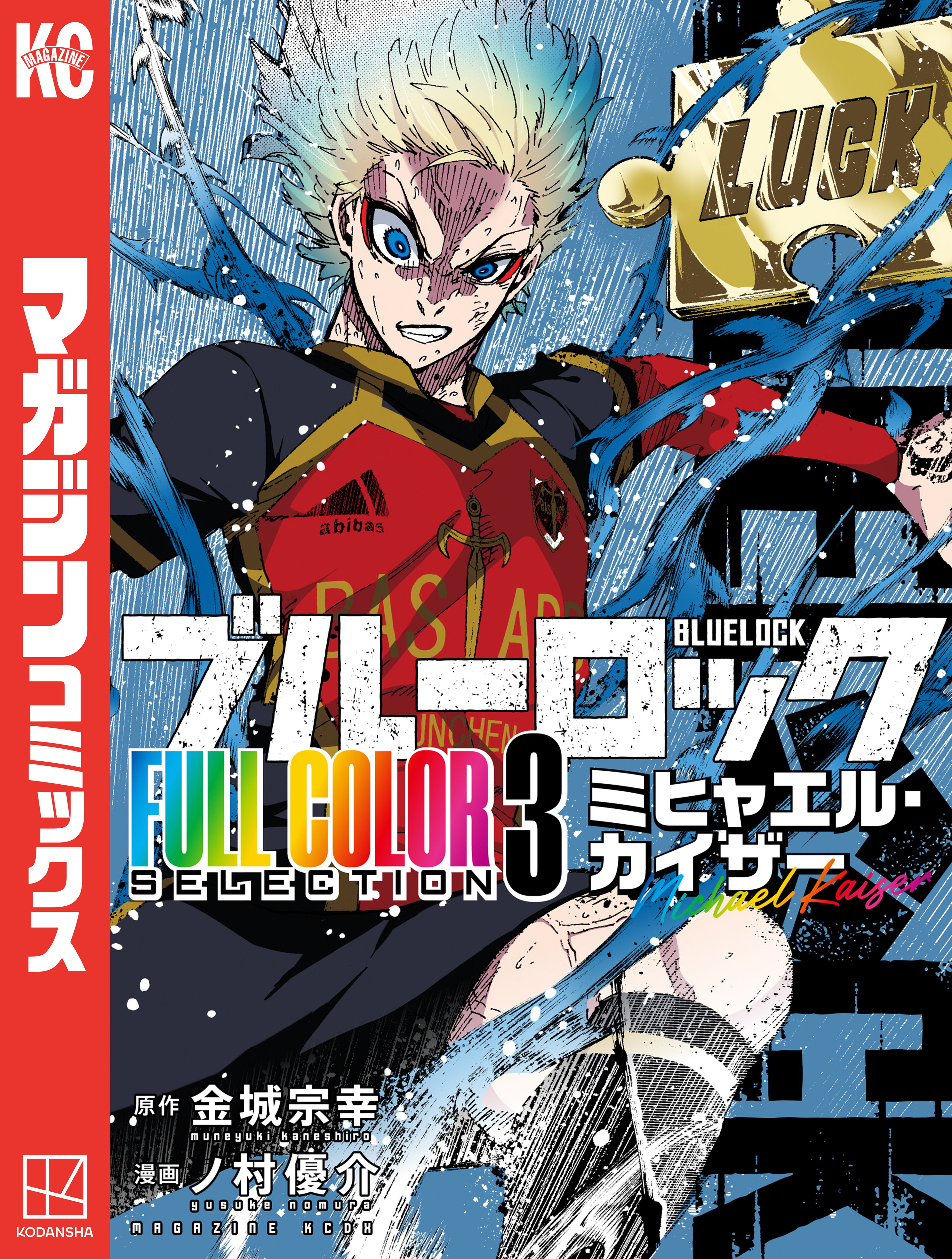 【期間限定　試し読み増量版　閲覧期限2026年8月14日】ブルーロック　ＦＵＬＬ　ＣОＬОＲ　ＳＥＬＥＣＴＩОＮ（３）　ミヒャエル・カイザー