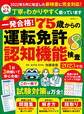 晋遊舎ムック 一発合格! 75歳からの運転免許認知機能検査 2023年版