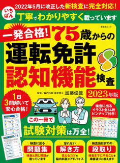 晋遊舎ムック 一発合格! 75歳からの運転免許認知機能検査 2023年版