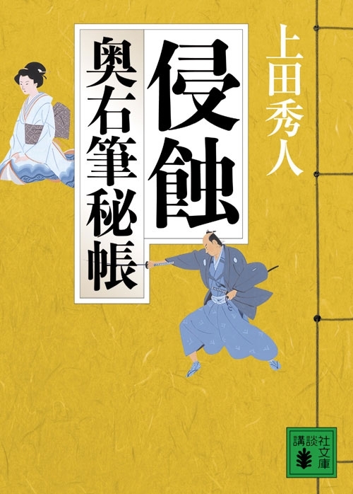 侵蝕　奥右筆秘帳（三）