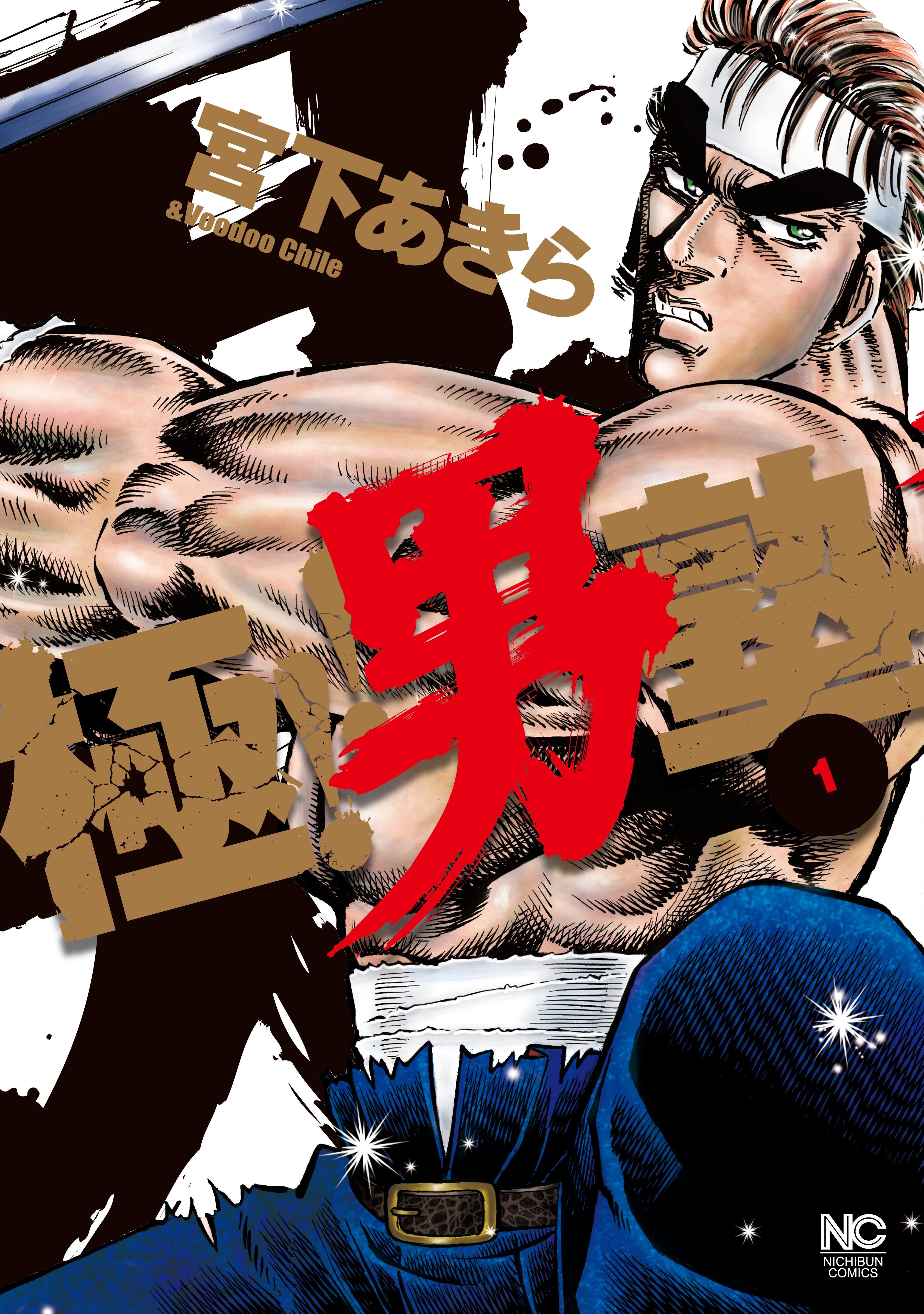 【期間限定　無料お試し版】極！！男塾 1