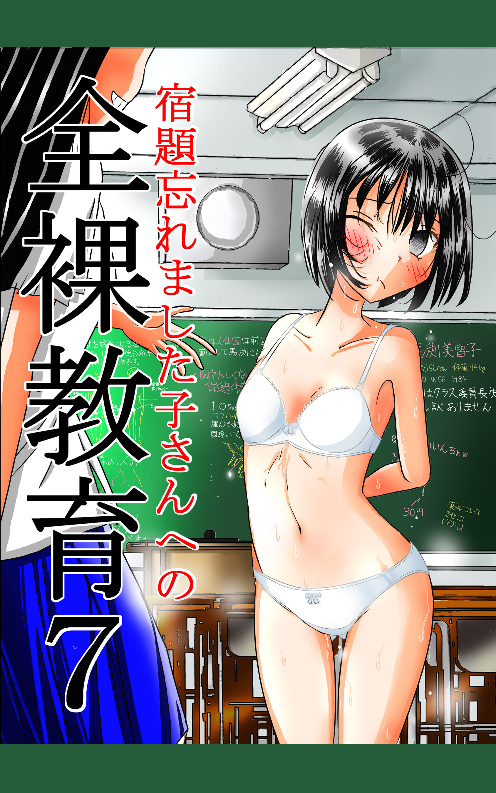 宿題忘れました子さんへの全裸教育