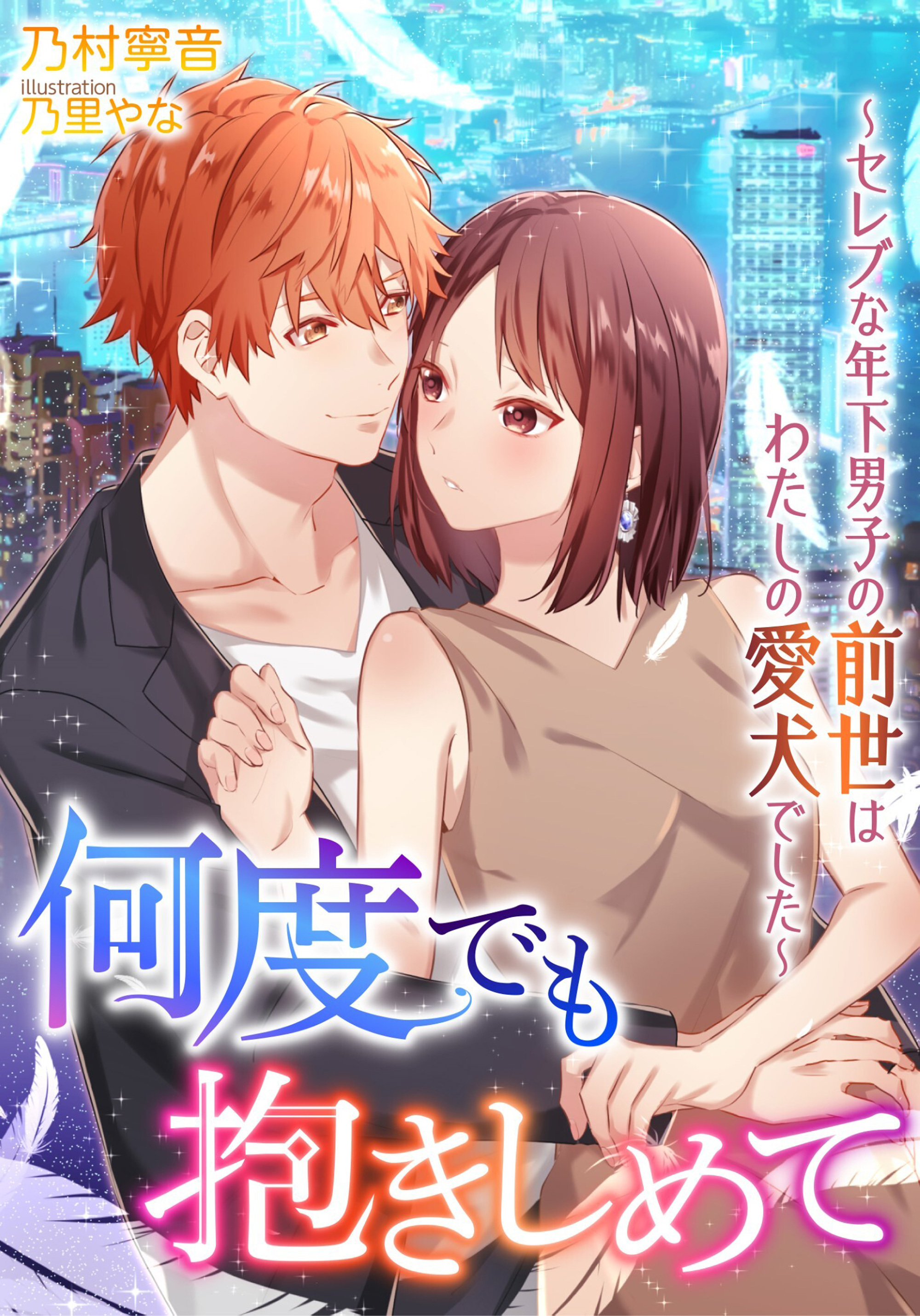 何度でも抱きしめて～セレブな年下男子の前世はわたしの愛犬でした～