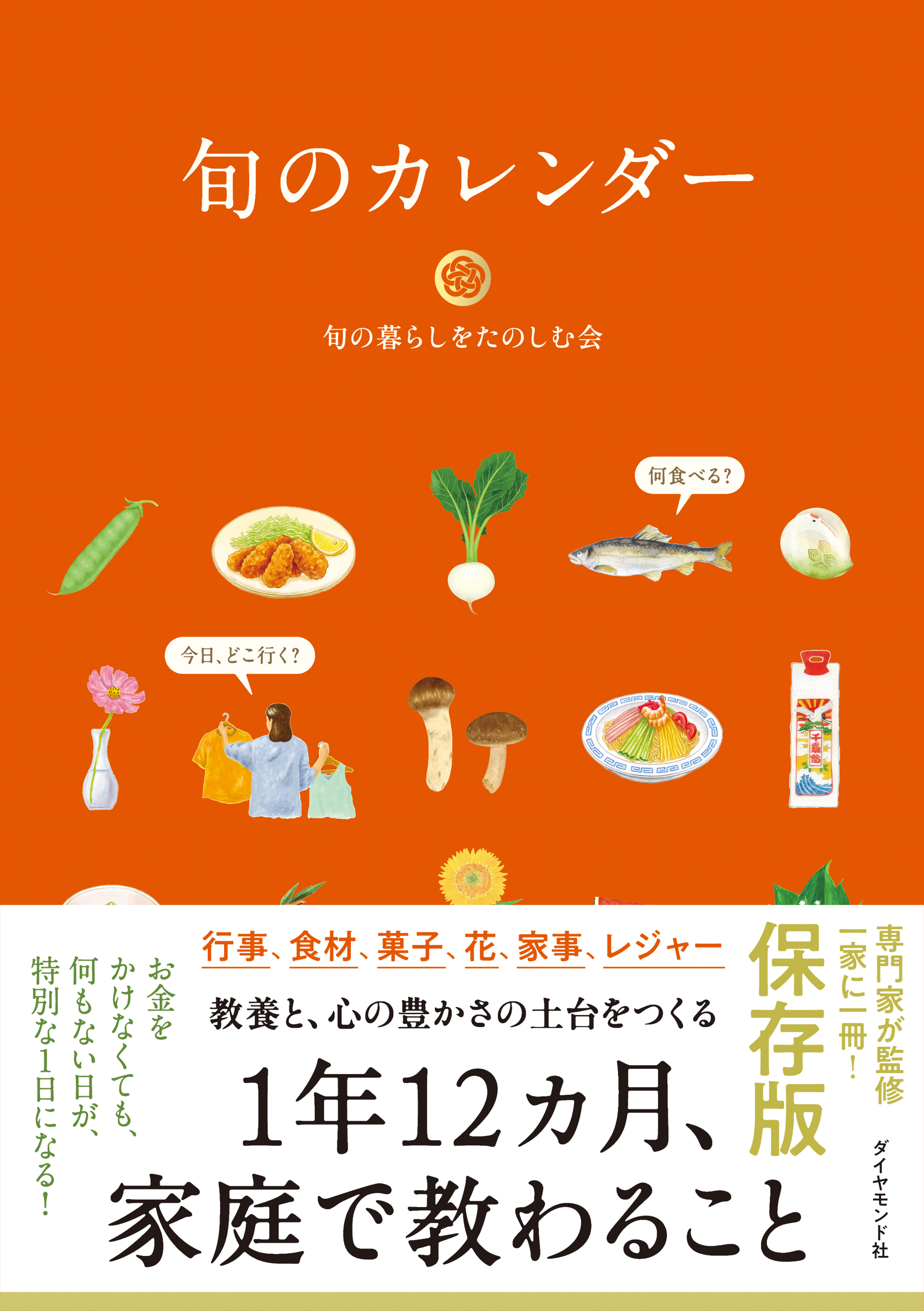 旬のカレンダー