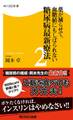 薬が減らせて、血糖値にもしばられない 糖尿病最新療法2