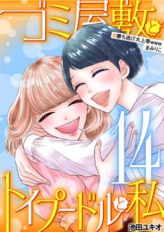 ゴミ屋敷とトイプードルと私 #勝ち逃げ大上等wwwまみりこ14