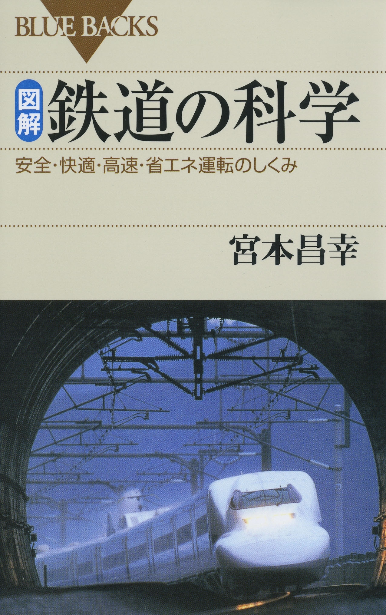 図解・鉄道の科学 : 安全・快適・高速・省エネ運転のしくみ