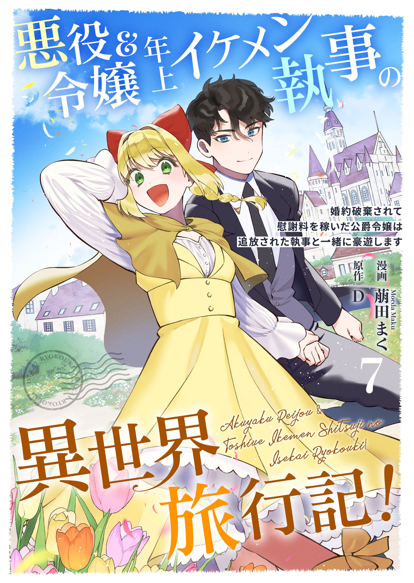 悪役令嬢＆年上イケメン執事の異世界旅行記！～婚約破棄されて慰謝料を稼いだ公爵令嬢は追放された執事と一緒に豪遊します～ 7