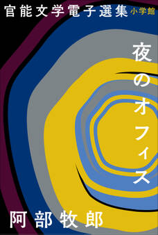 官能文学電子選集 阿部牧郎『夜のオフィス』