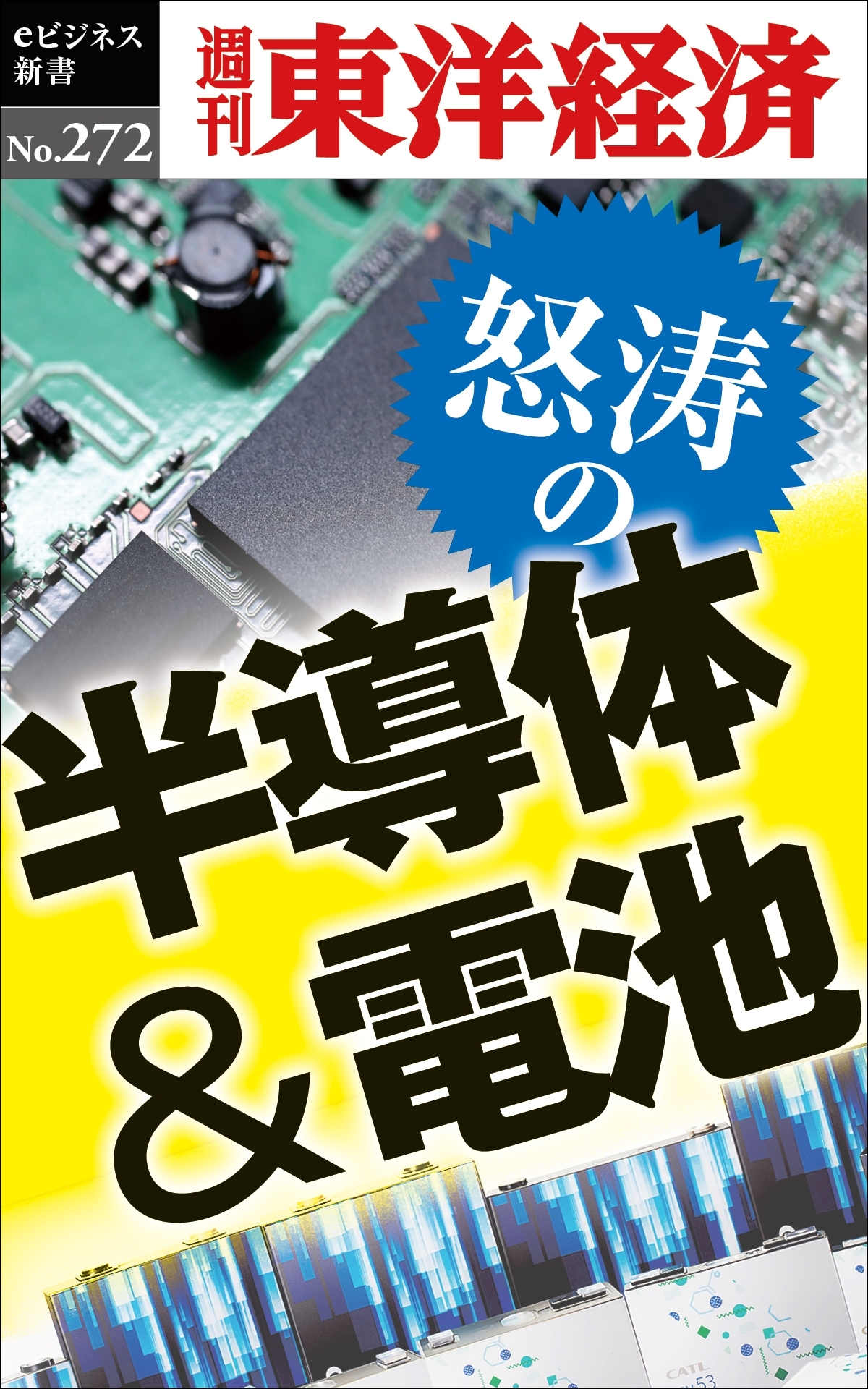 怒涛の半導体＆電池―週刊東洋経済ｅビジネス新書Ｎo.272