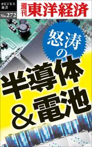 怒涛の半導体＆電池―週刊東洋経済ｅビジネス新書Ｎo.272