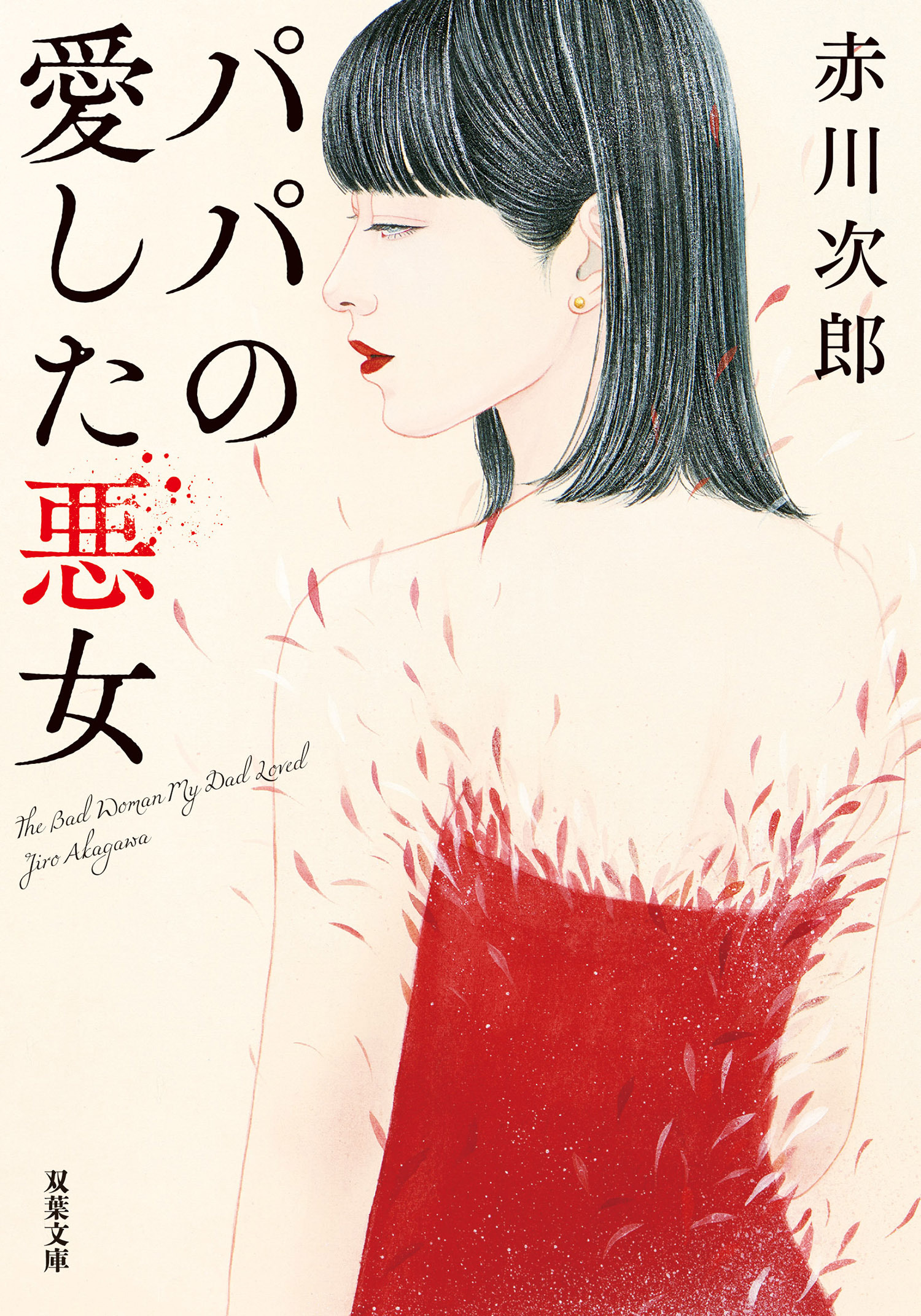 パパの愛した悪女 <新装版>
