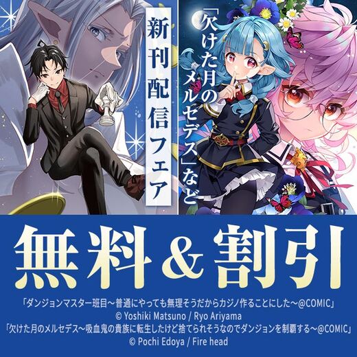「欠けた月のメルセデス」「水属性の魔法使い」「淡海乃海」新刊配信フェア