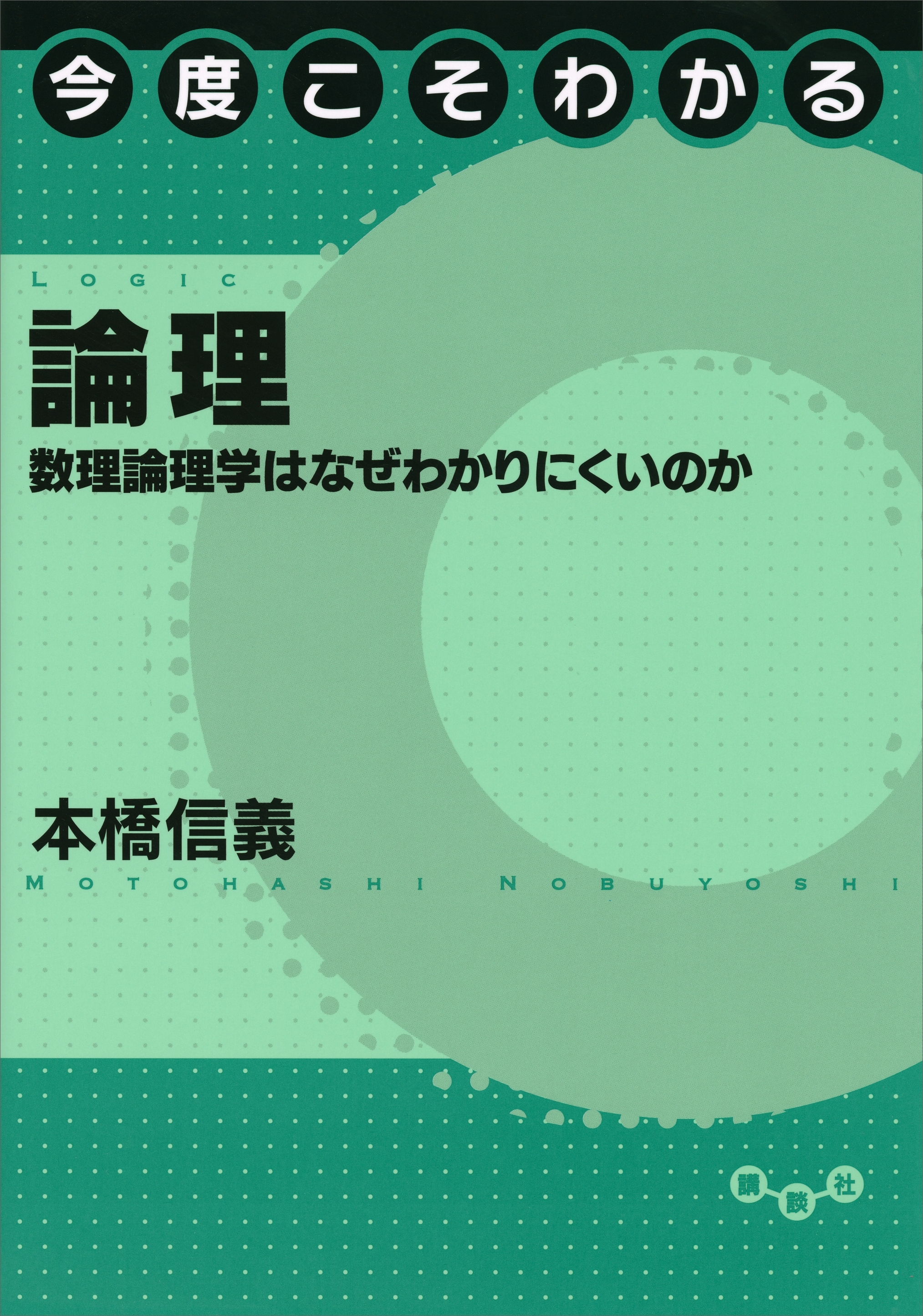 今度こそわかる論理　数理論理学はなぜわかりにくいのか