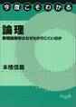 今度こそわかる論理 数理論理学はなぜわかりにくいのか