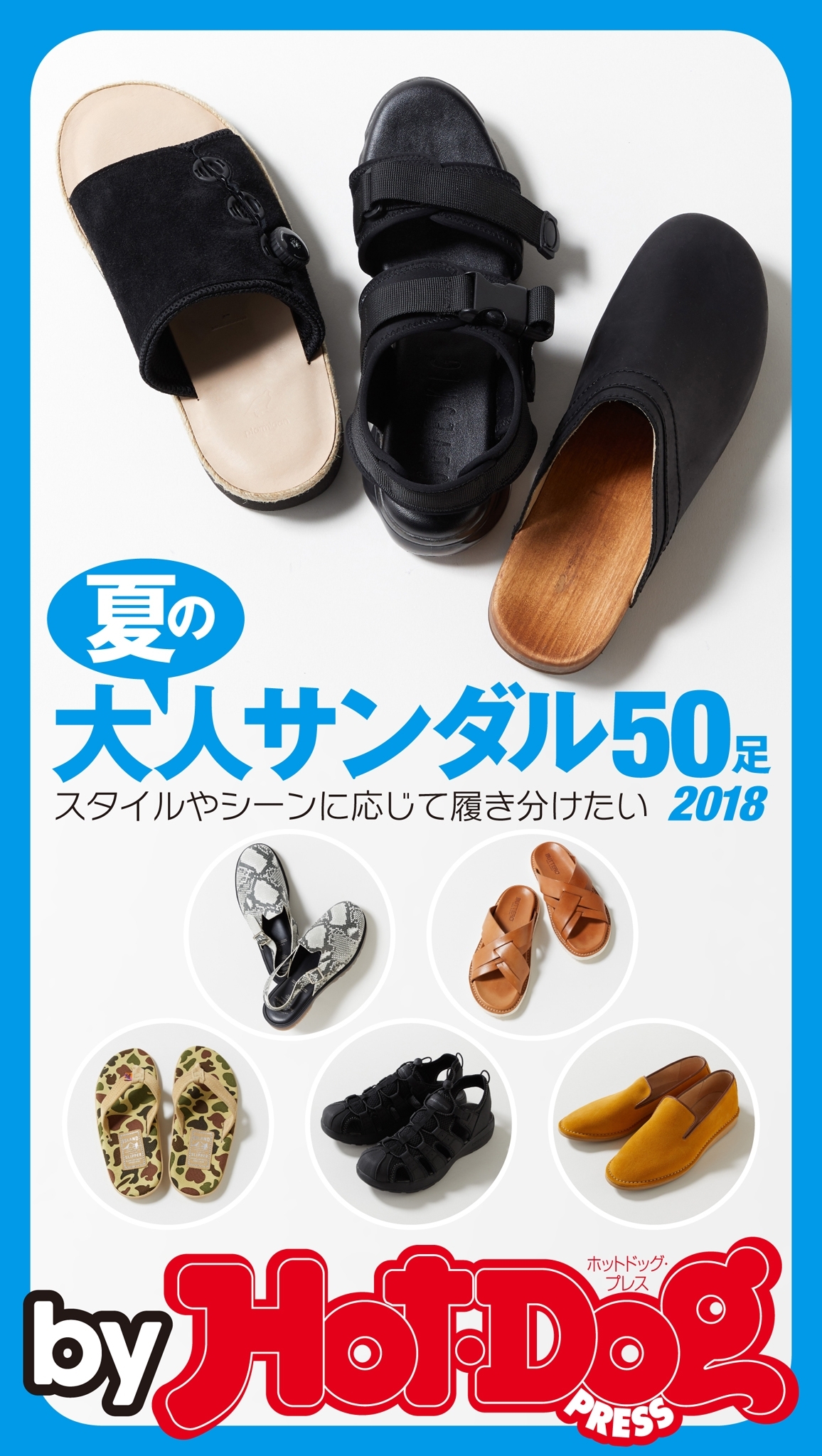 ｂｙ　Ｈｏｔ－Ｄｏｇ　ＰＲＥＳＳ　夏の大人サンダル５０