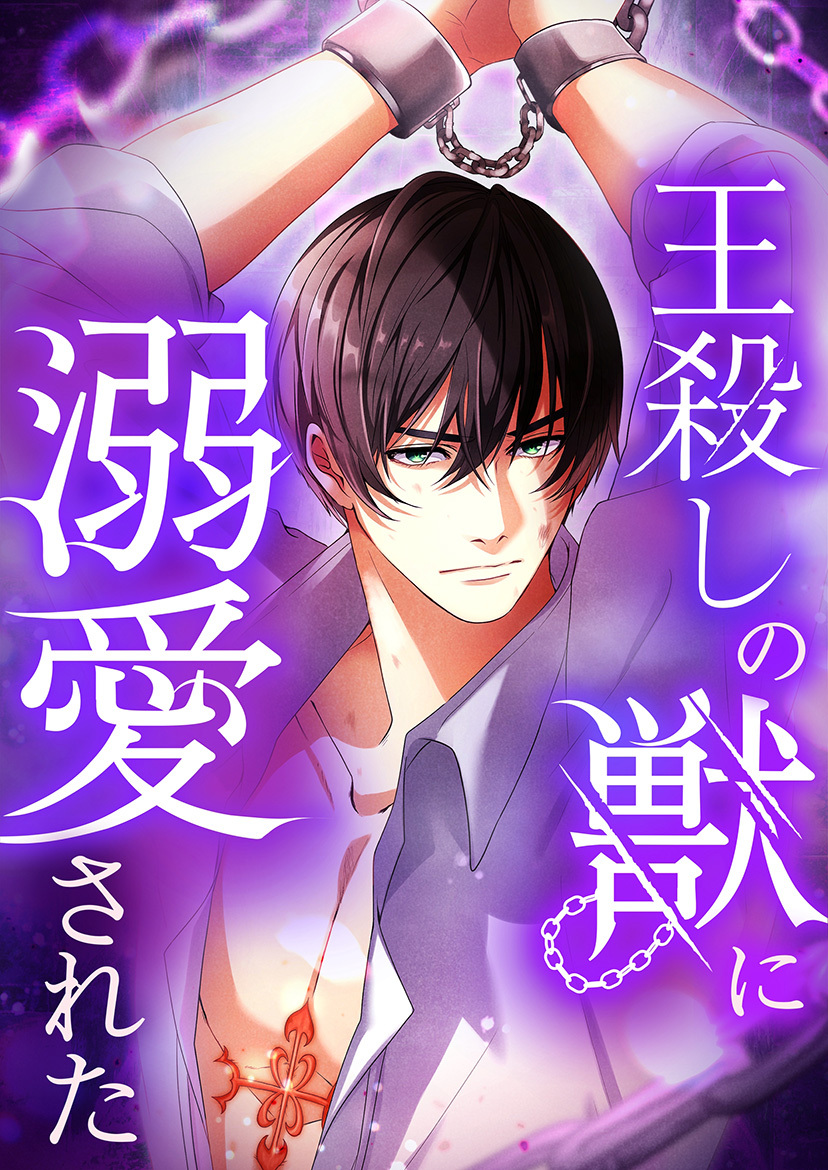 王殺しの獣に溺愛された 2【タテヨミ】