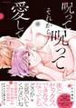呪って呪ってそれから愛して【コミックス版】