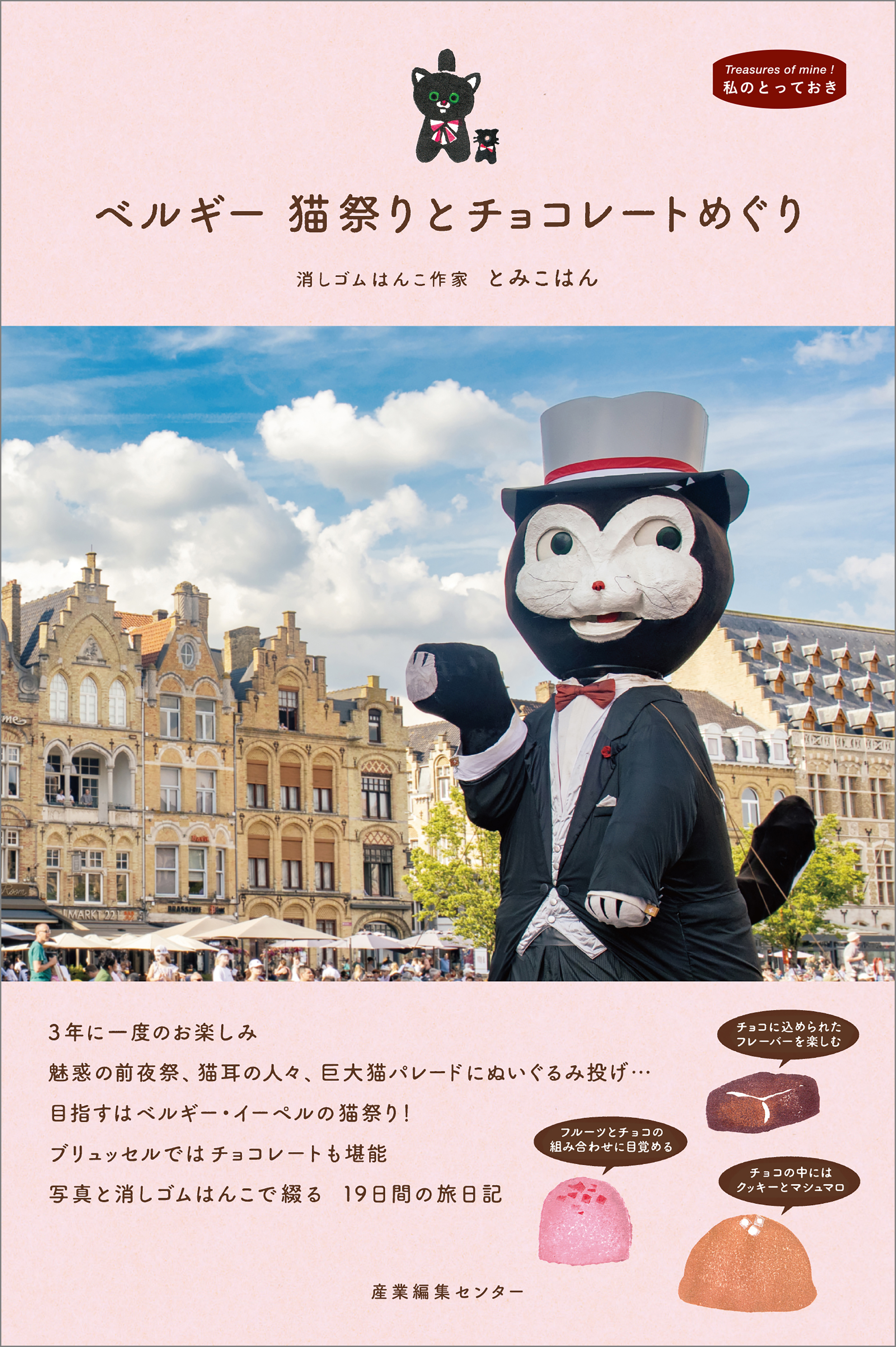 ベルギー 猫祭りとチョコレートめぐり