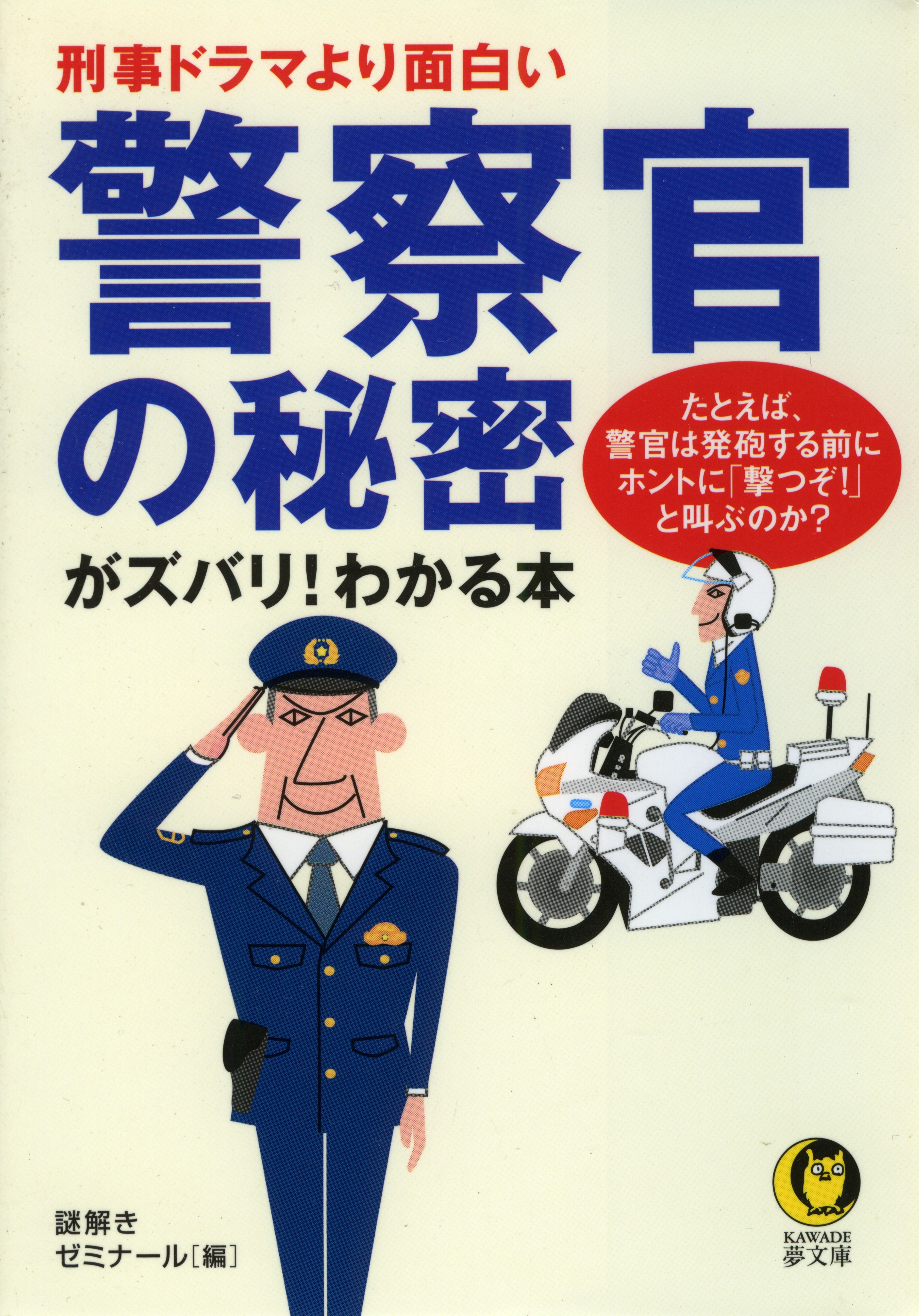 刑事ドラマより面白い　警察官の秘密がズバリ！わかる本