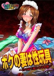 ボクの妻は性玩具～目の前で犯らせる快感～ もっとエッチなカラー版（１）