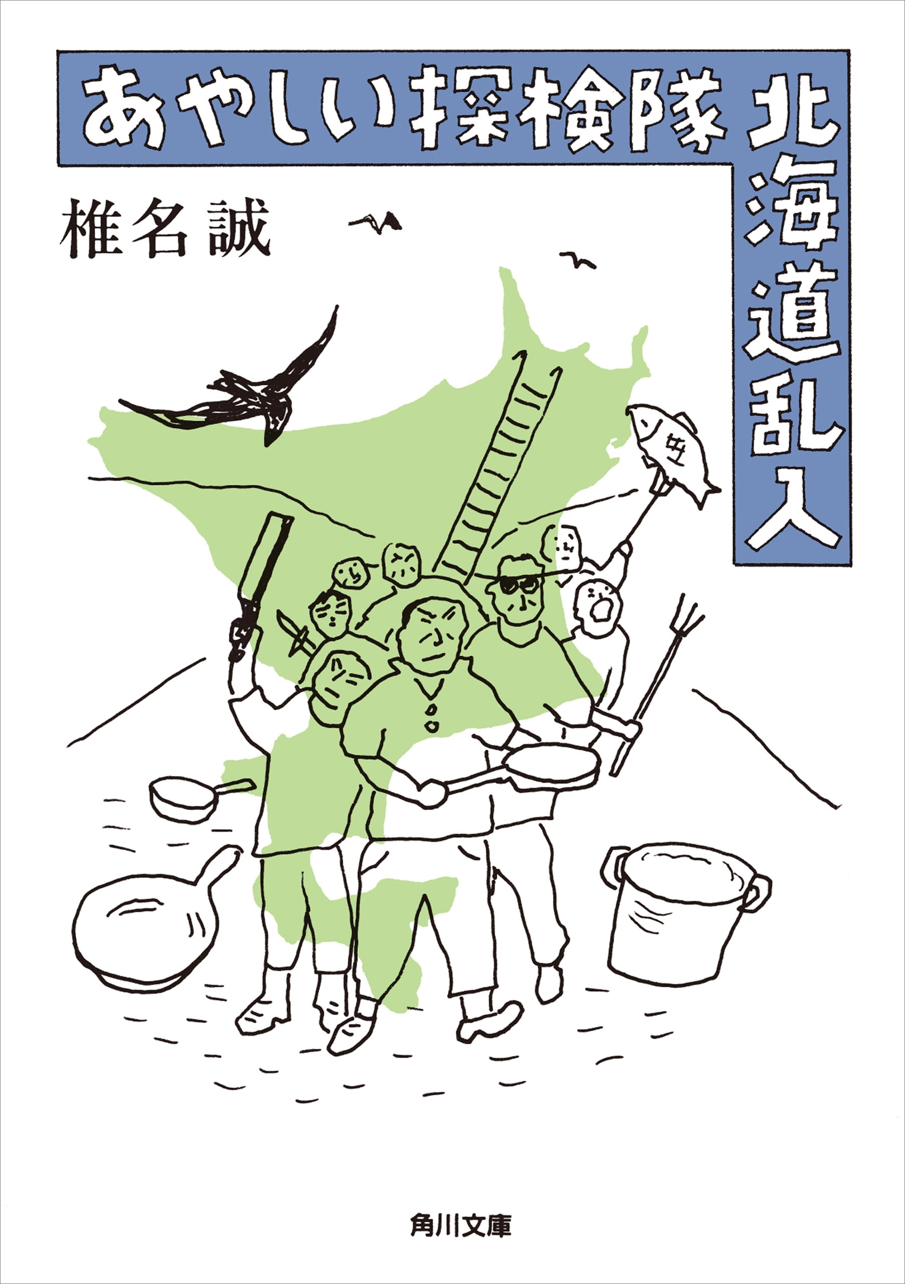 あやしい探検隊　北海道乱入