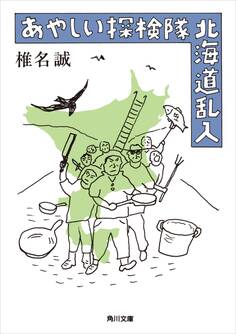 あやしい探検隊 北海道乱入