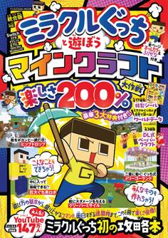 ミラクルぐっちと遊ぼう マインクラフト楽しさ 200%大作戦