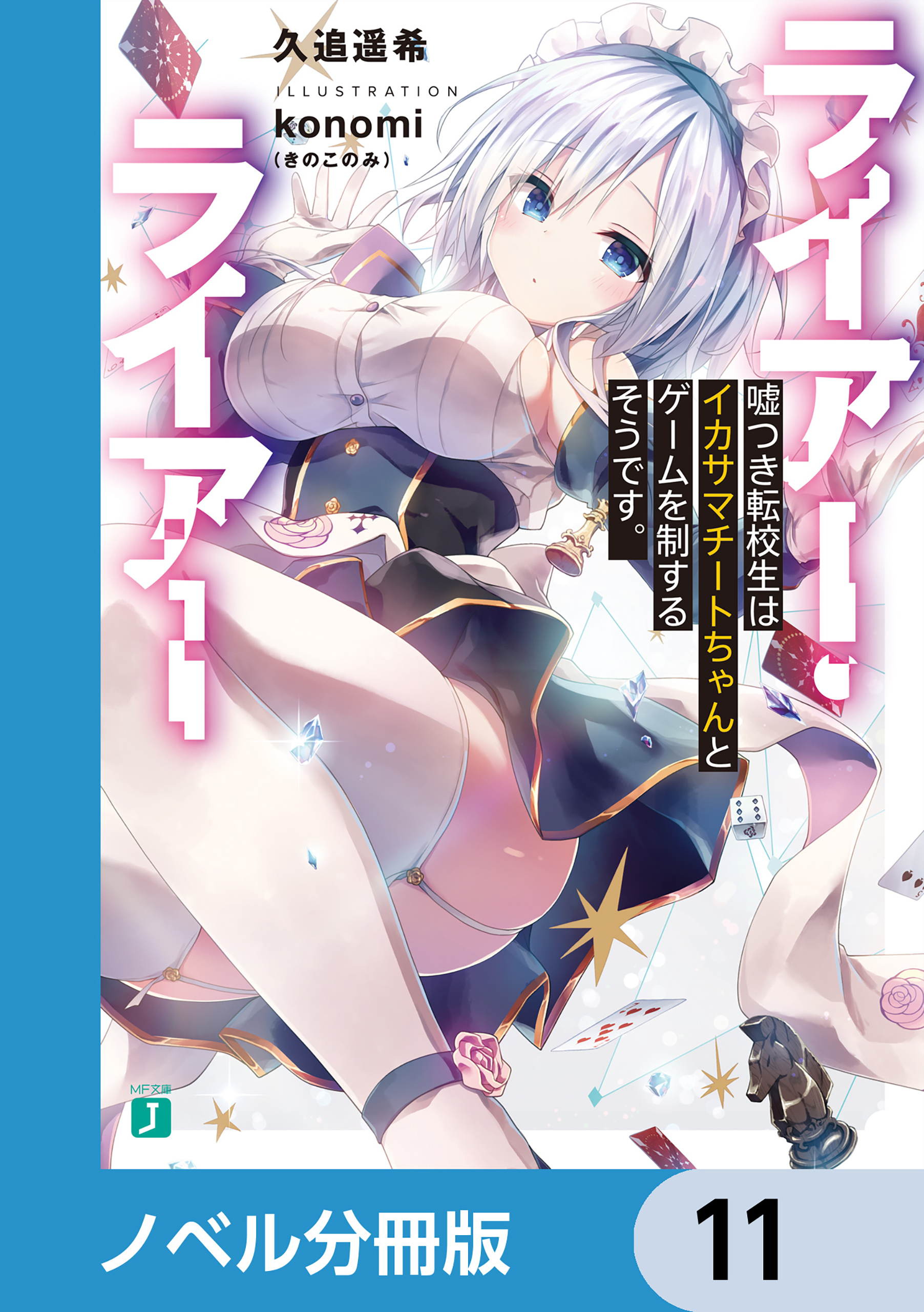 ライアー・ライアー【ノベル分冊版】　11