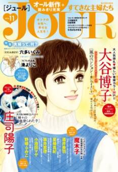 JOURすてきな主婦たち 2016年11月号