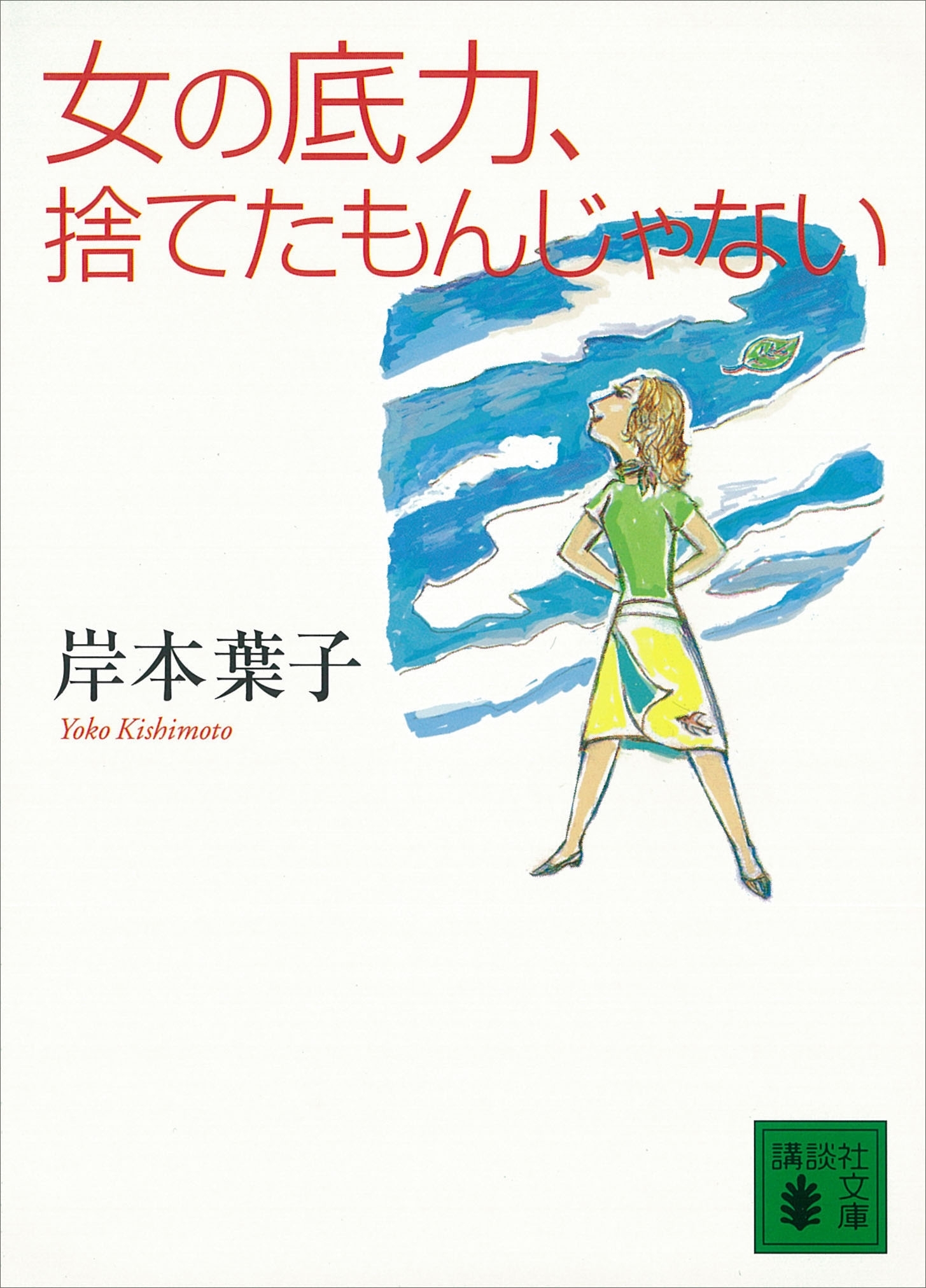 女の底力、捨てたもんじゃない