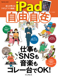 達人が教えるワザとアプリ満載! iPad自由自在