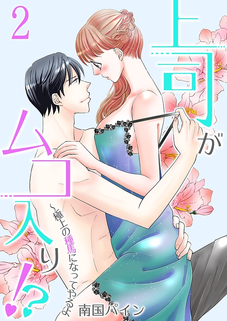 上司がムコ入り！？ ～極上の種馬になってやるよ【描き下ろしおまけ付き特装版】 2