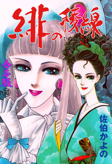 緋の稜線【合本版】 10