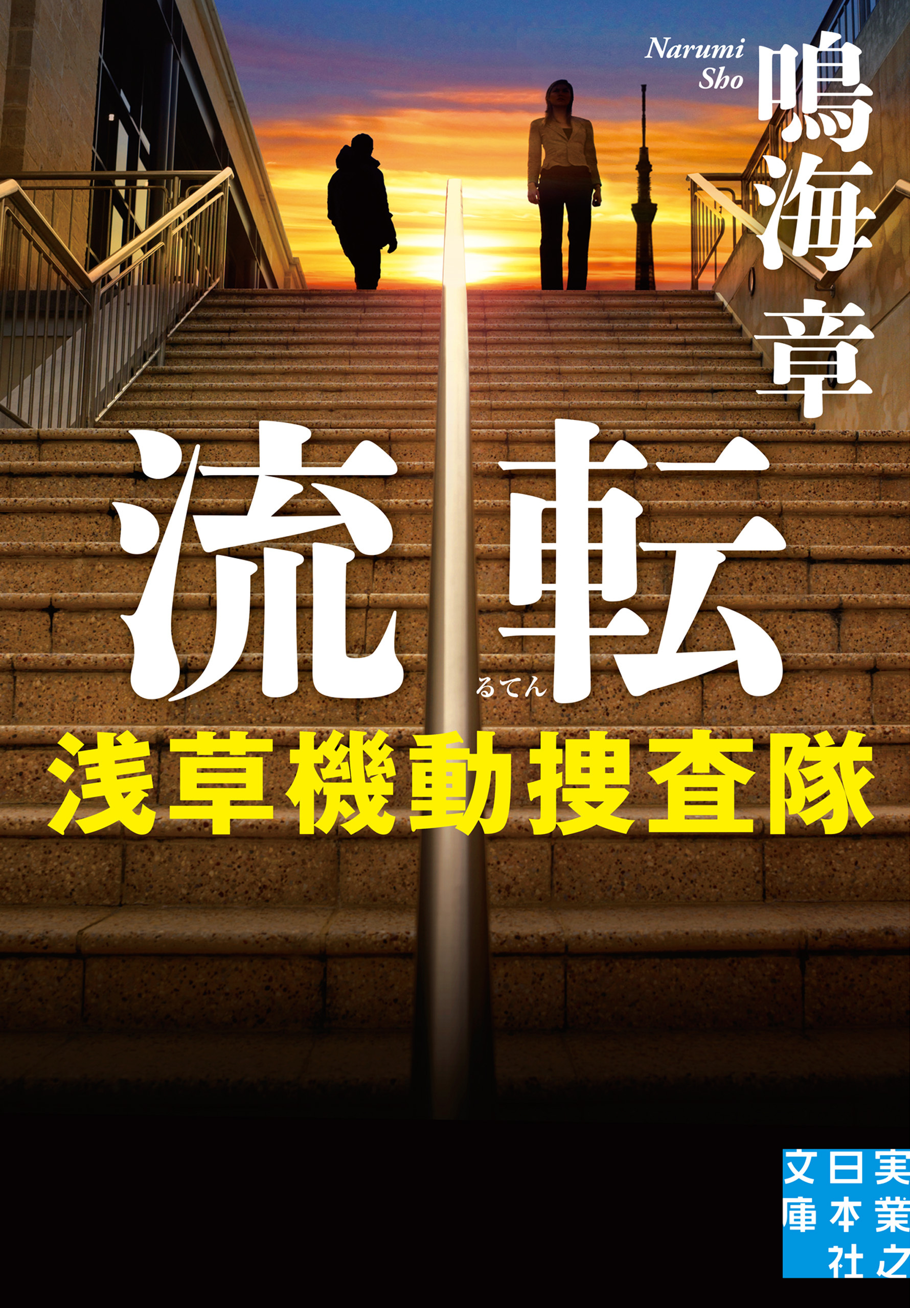 流転　浅草機動捜査隊