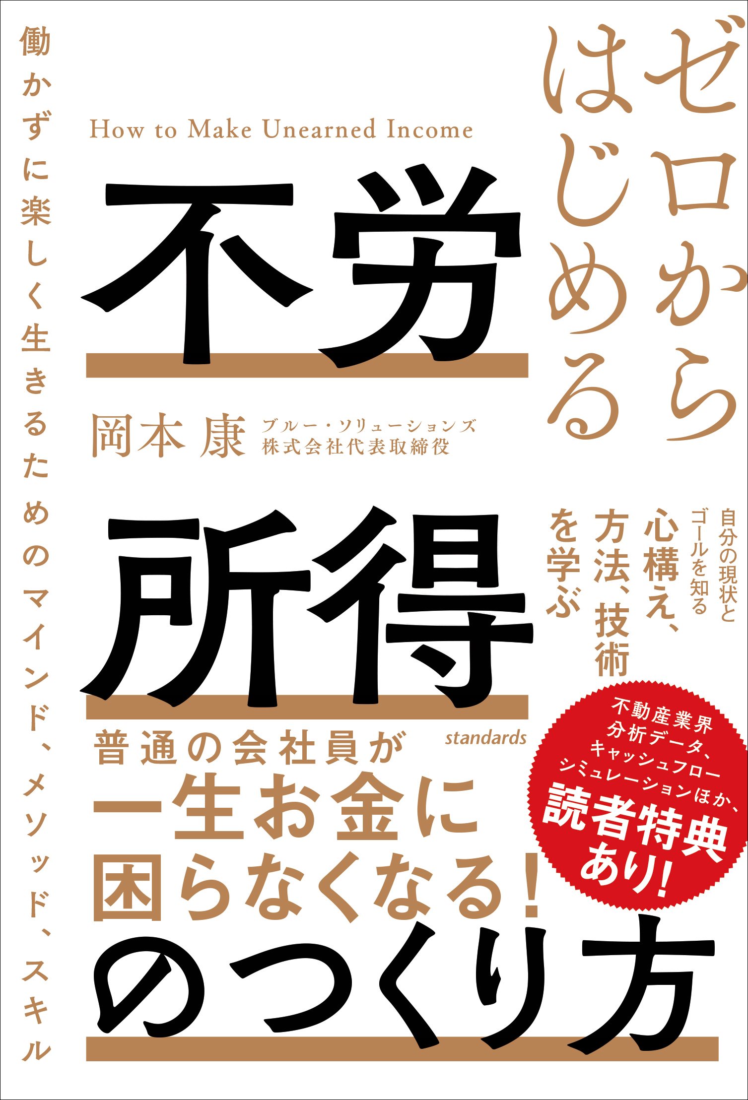 ゼロからはじめる 不労所得のつくり方