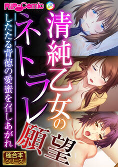 清純乙女のネトラレ願望 ~したたる背徳の愛蜜を召しあがれ~【極合本シリーズ】