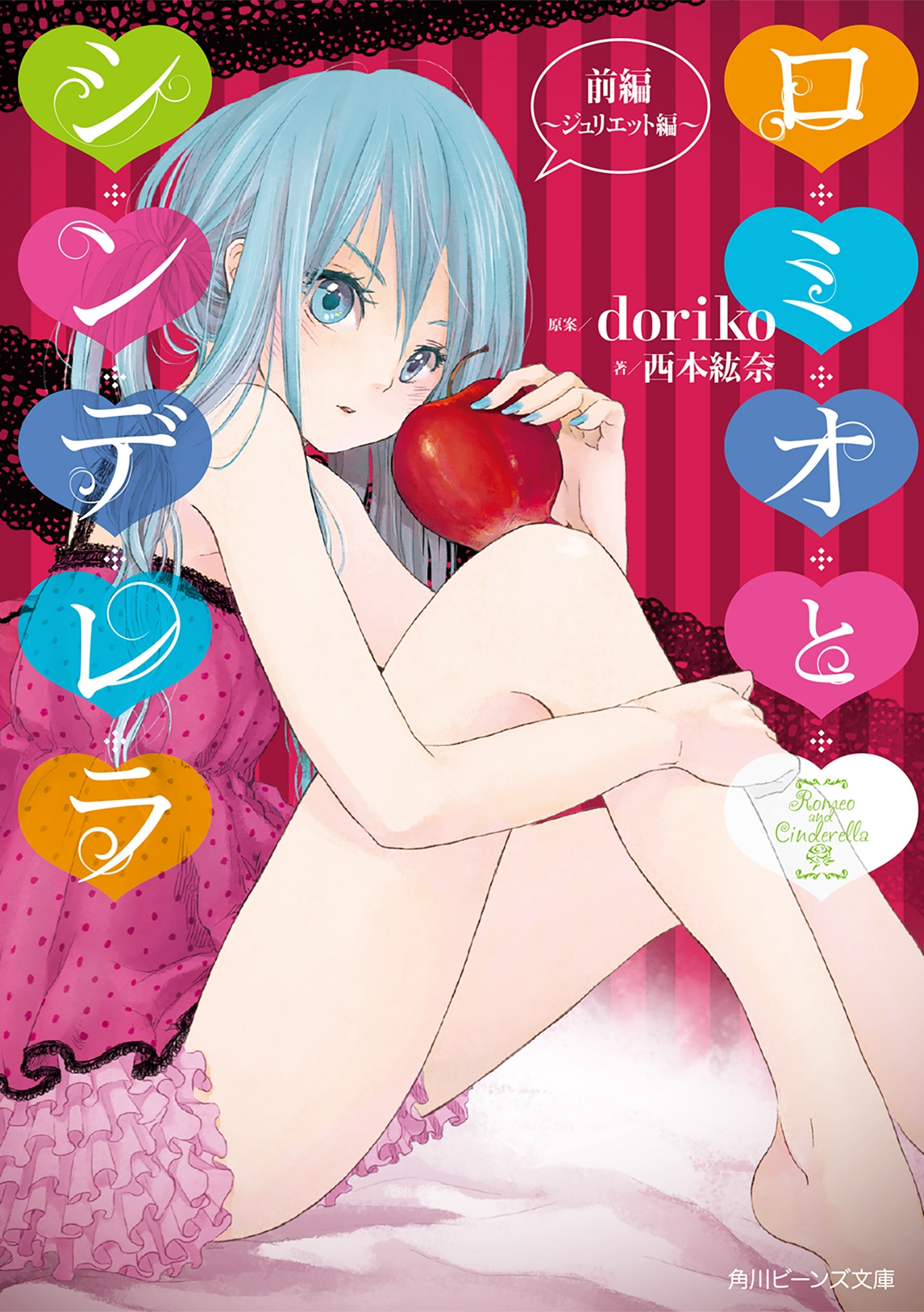 ロミオとシンデレラ　前編～ジュリエット編～
