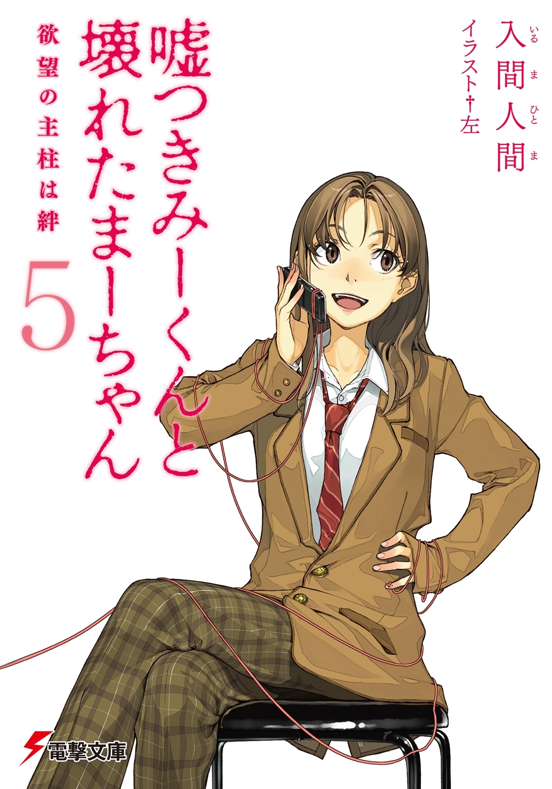 嘘つきみーくんと壊れたまーちゃん5　欲望の主柱は絆